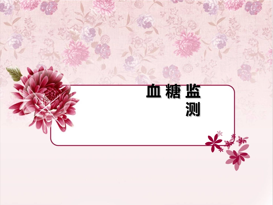 血糖监测_第1页