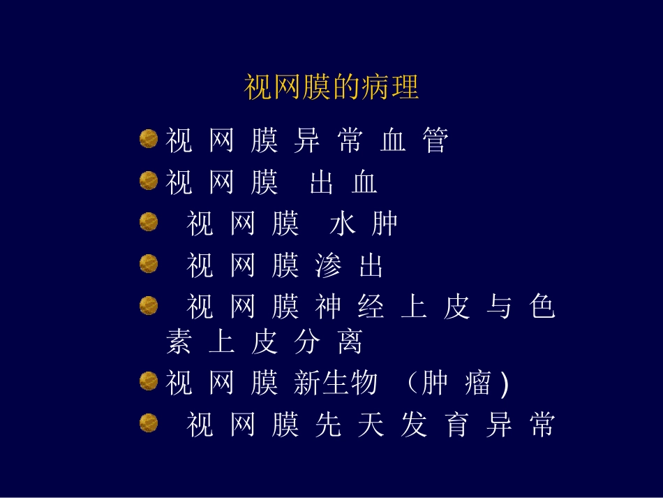 眼底病、眼与全身病备份_第7页