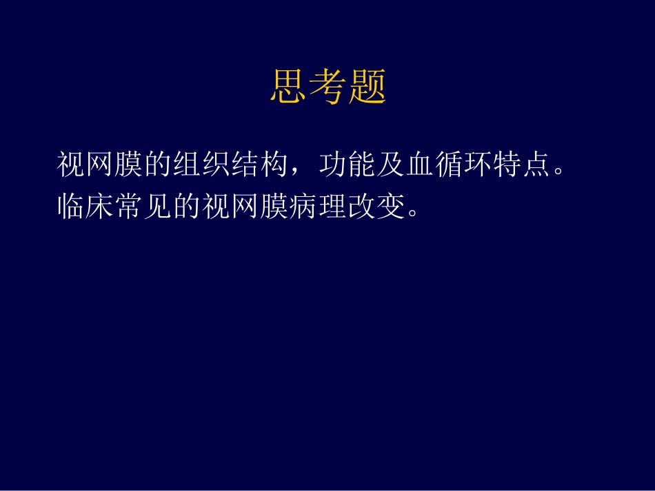 眼底病、眼与全身病备份_第8页