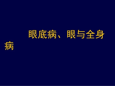 眼底病、眼与全身病备份