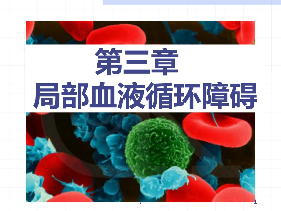 病理学局部血液循环障碍ppt课件_第1页