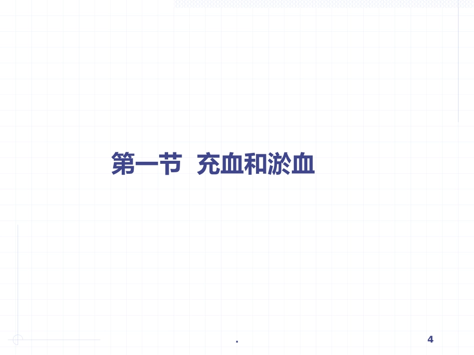病理学局部血液循环障碍ppt课件_第4页