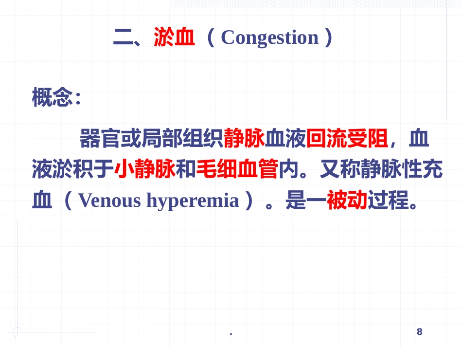 病理学局部血液循环障碍ppt课件_第8页