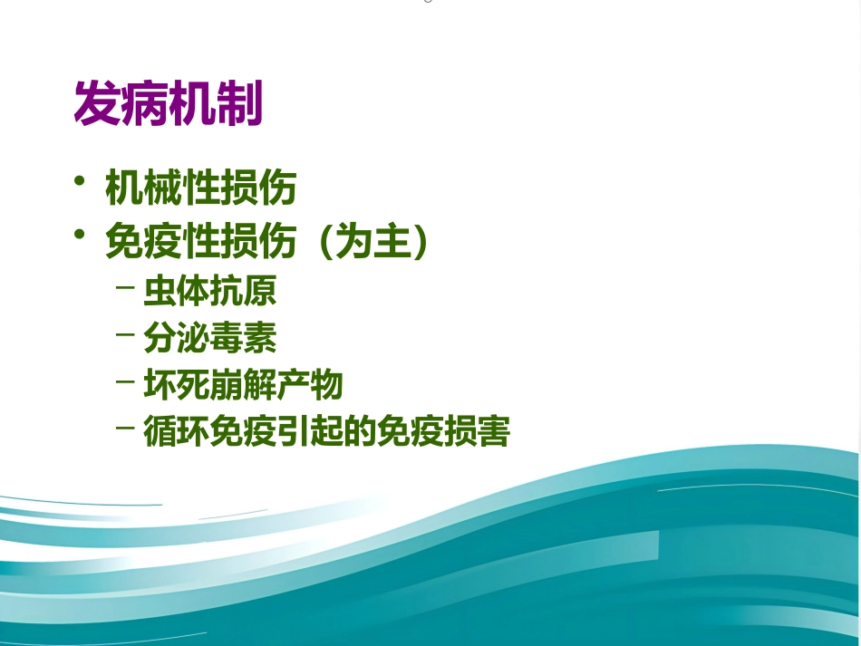 病理学-寄生虫_第14页