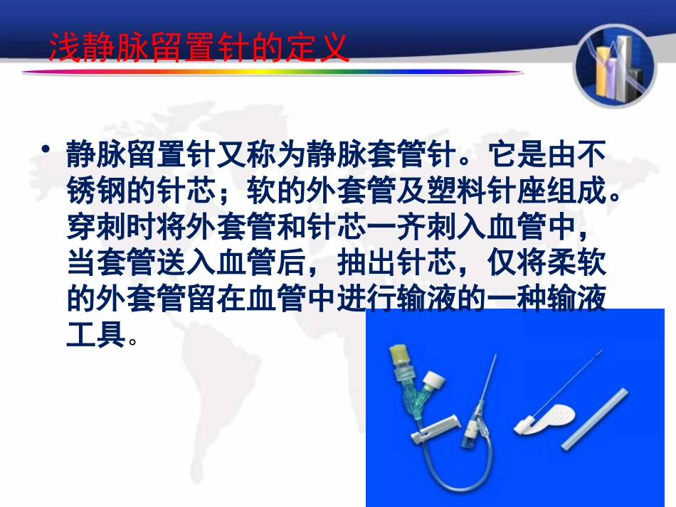 静脉留置针并发症的预防与处理_第2页