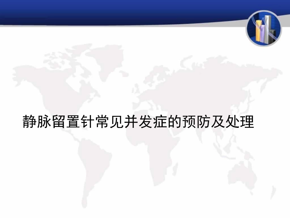 静脉留置针并发症的预防与处理_第7页
