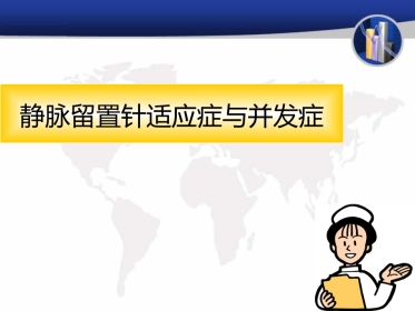 静脉留置针并发症的预防与处理