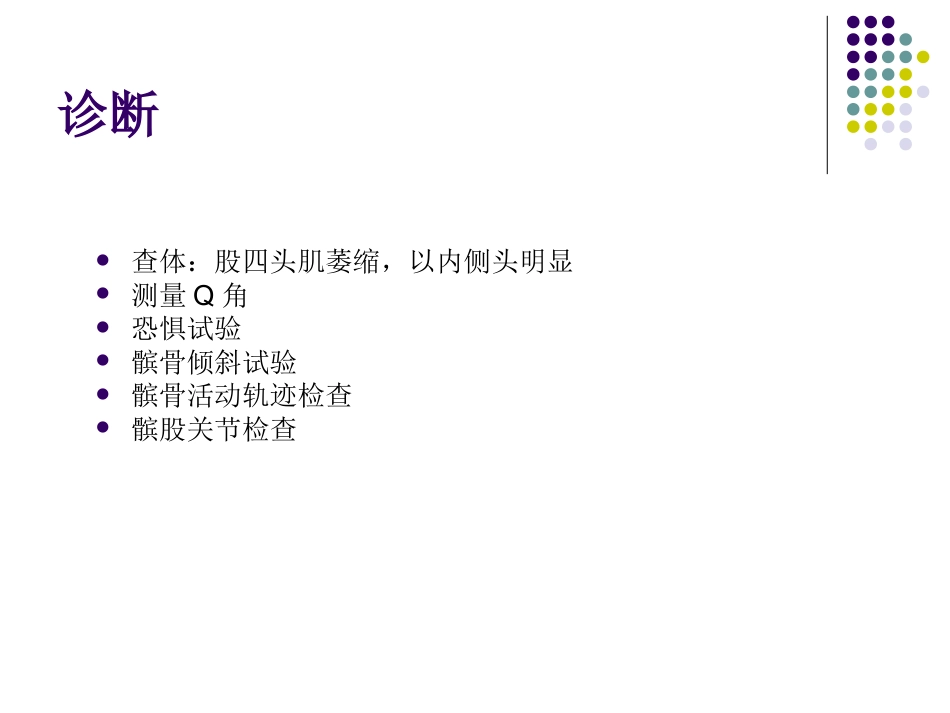 复发性髌骨脱位_第13页