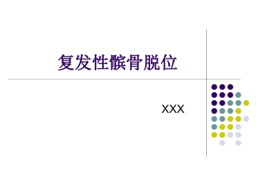 复发性髌骨脱位