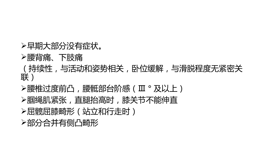 成人发育性腰椎滑脱的认识和治疗_第13页