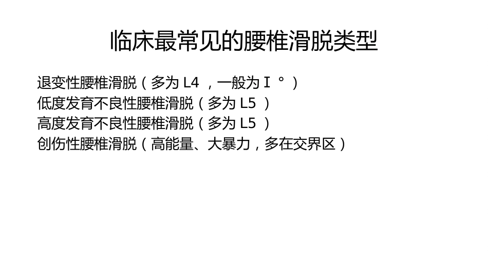 成人发育性腰椎滑脱的认识和治疗_第7页