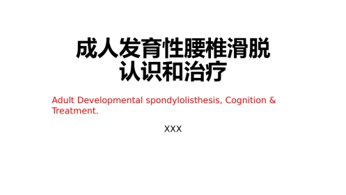 成人发育性腰椎滑脱的认识和治疗