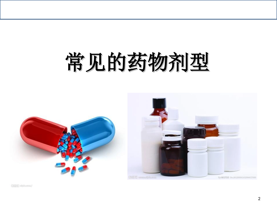 常用药物剂型特点和合理应用课件_第2页