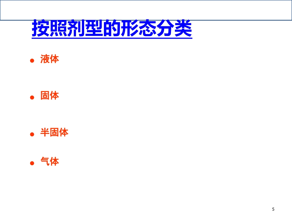 常用药物剂型特点和合理应用课件_第5页