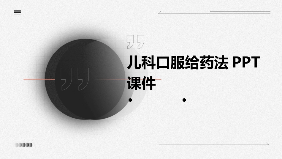 儿科口服给药法ppt课件_第1页