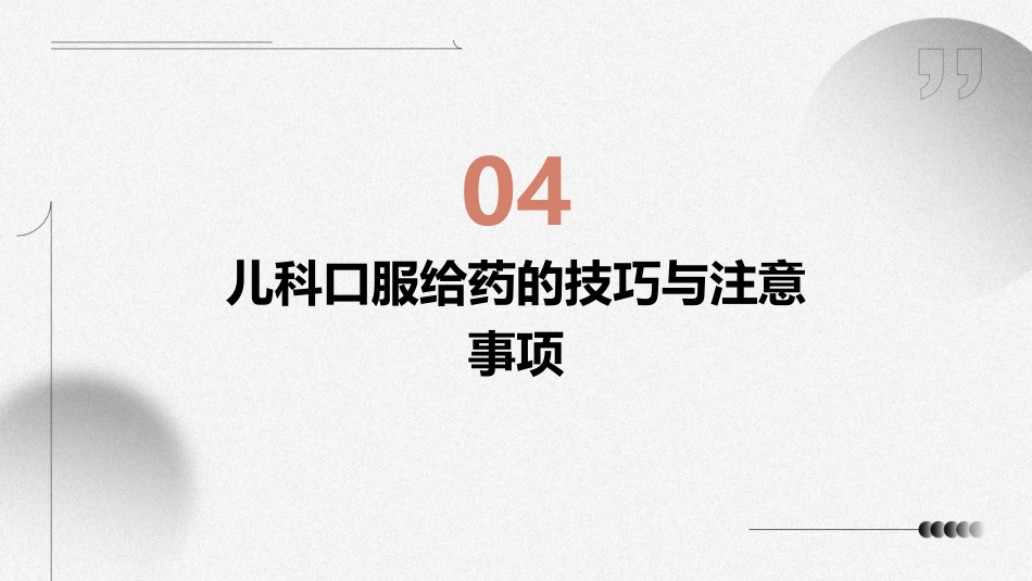 儿科口服给药法ppt课件_第15页