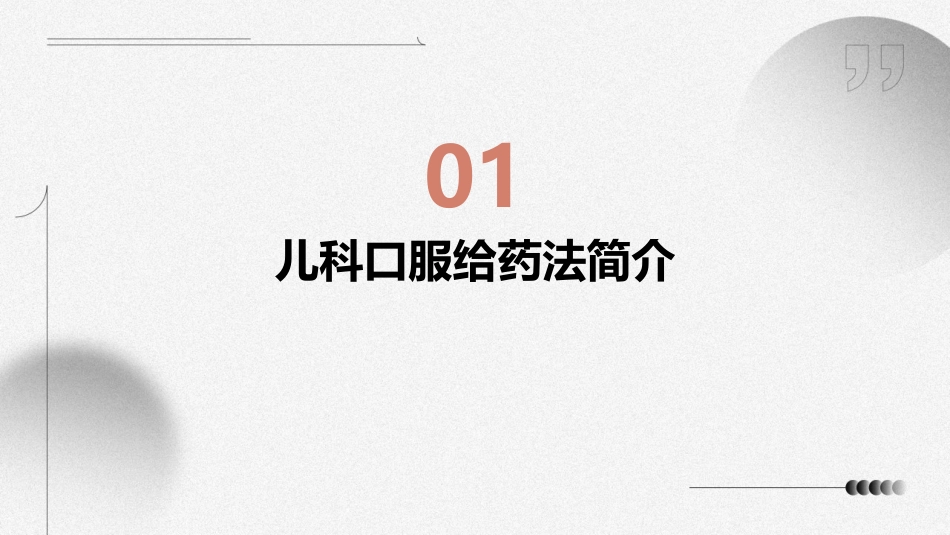 儿科口服给药法ppt课件_第3页