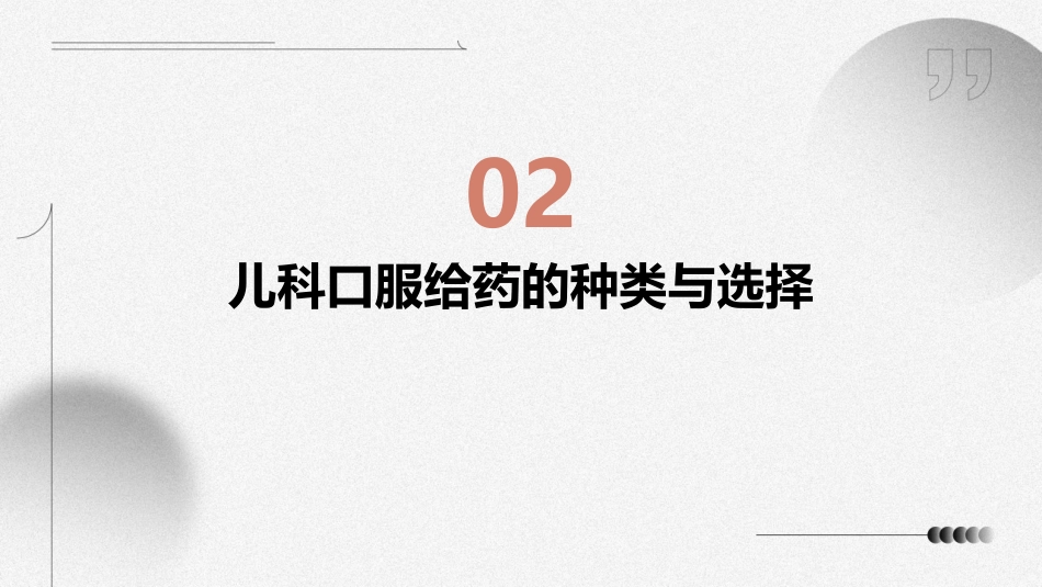 儿科口服给药法ppt课件_第7页