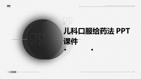 儿科口服给药法ppt课件
