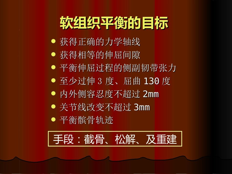 TKA中软组织平衡的原则_第4页