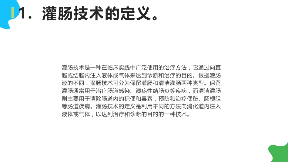 灌肠技术ppt课件_第4页