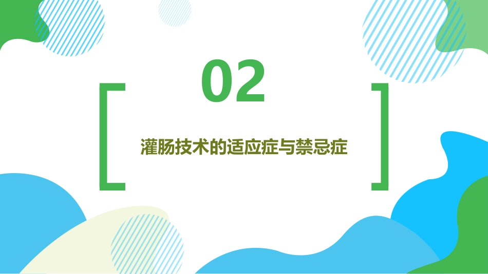 灌肠技术ppt课件_第8页