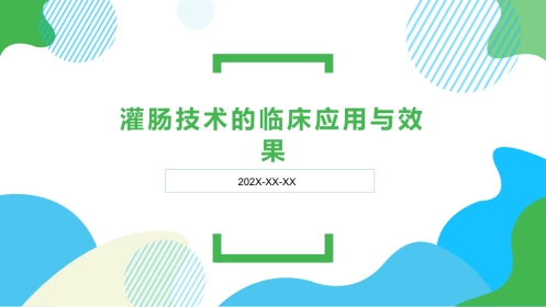 灌肠技术ppt课件