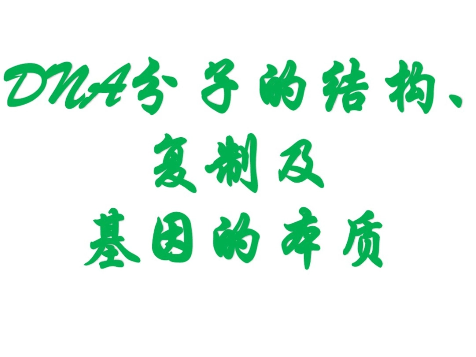 DNA分子的结构复制及基因的本质_第1页