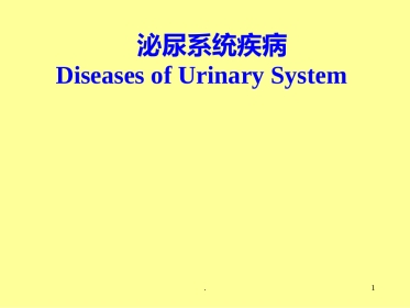 病理学泌尿系统疾病ppt课件ppt演示课件