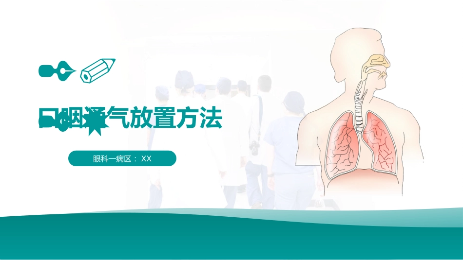 口咽通气放置方法_第1页