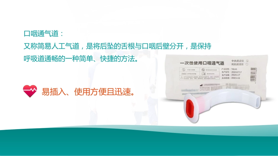 口咽通气放置方法_第2页