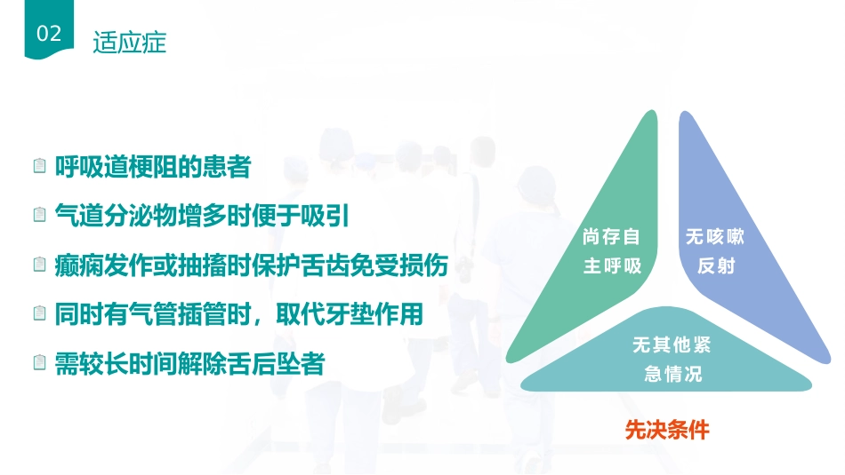 口咽通气放置方法_第4页