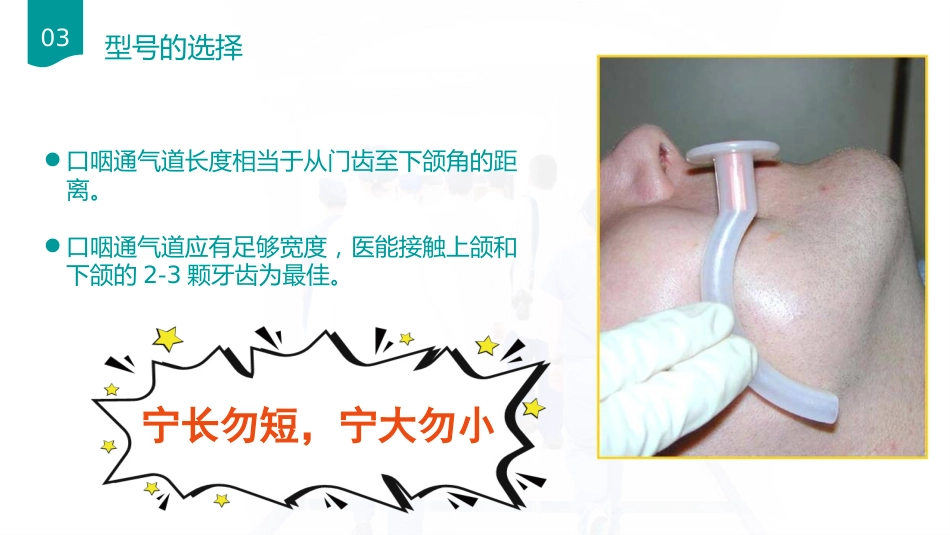 口咽通气放置方法_第5页