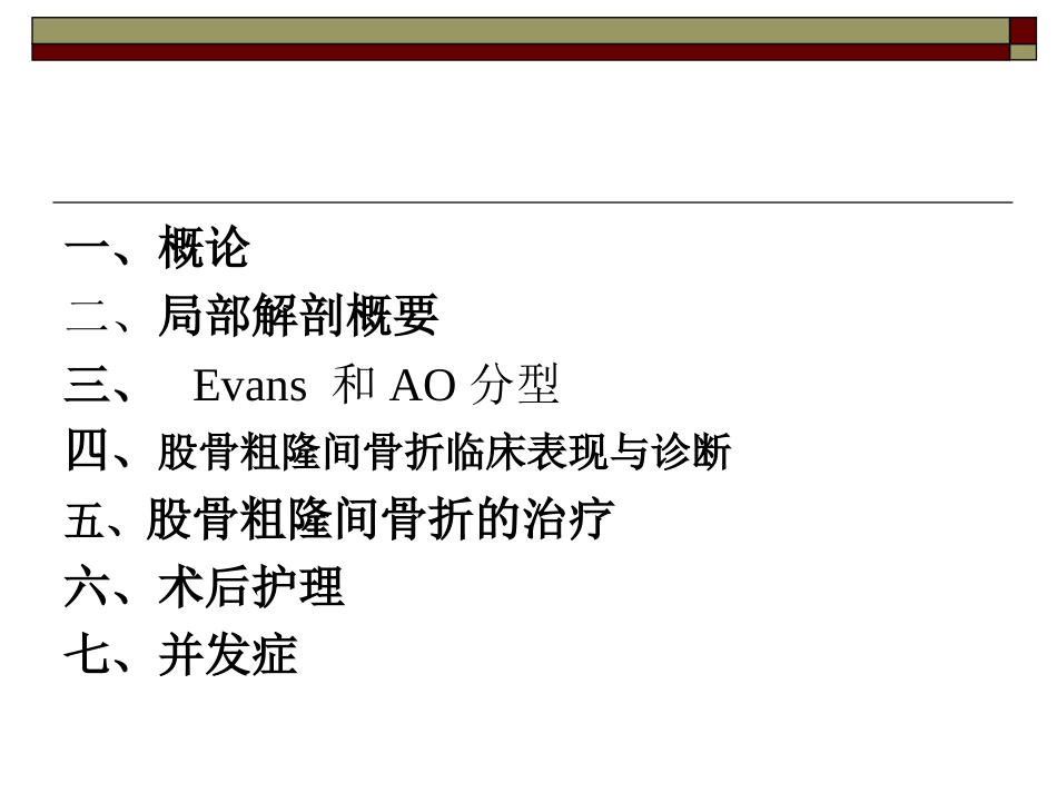 股骨粗隆间骨折PPT_第2页