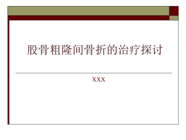 股骨粗隆间骨折PPT