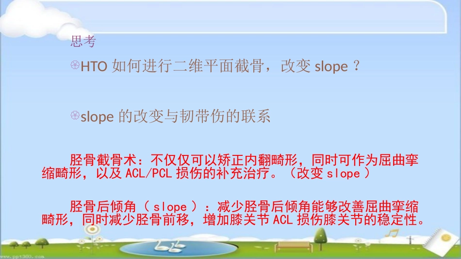 HTO治疗前交叉韧带损伤伴屈曲挛缩畸形--ppt课件_第13页