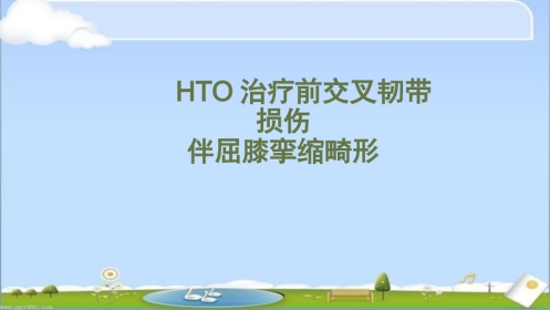 HTO治疗前交叉韧带损伤伴屈曲挛缩畸形--ppt课件