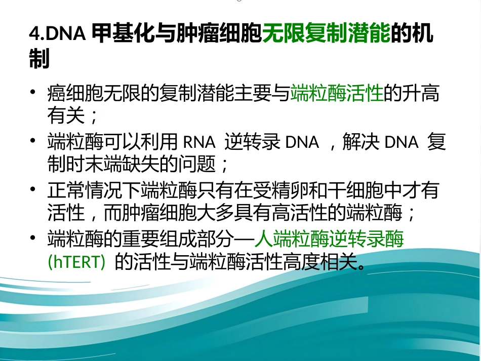 DNA甲基化与癌症_第11页