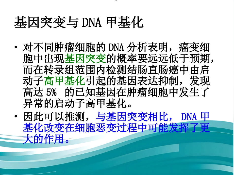 DNA甲基化与癌症_第4页