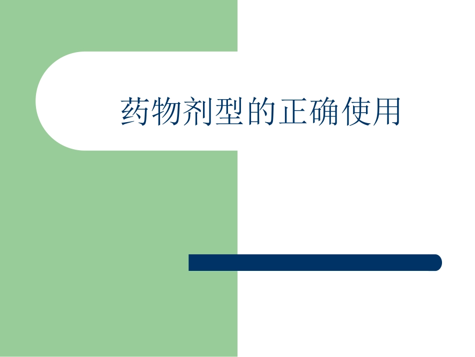 正确使用药物剂型_第1页