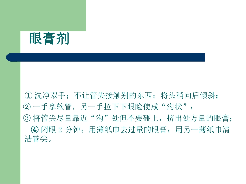 正确使用药物剂型_第10页