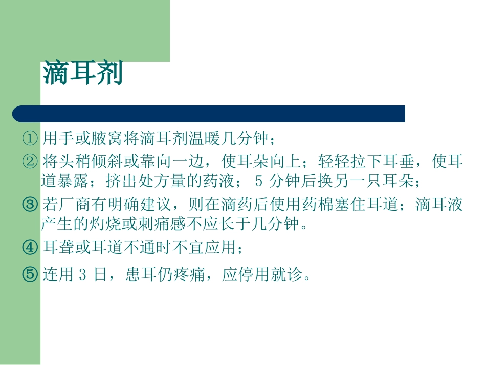 正确使用药物剂型_第11页