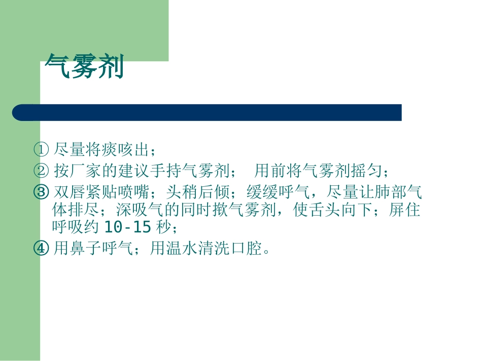 正确使用药物剂型_第13页