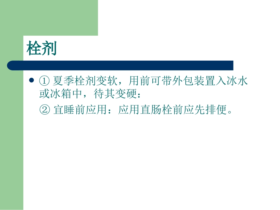 正确使用药物剂型_第14页