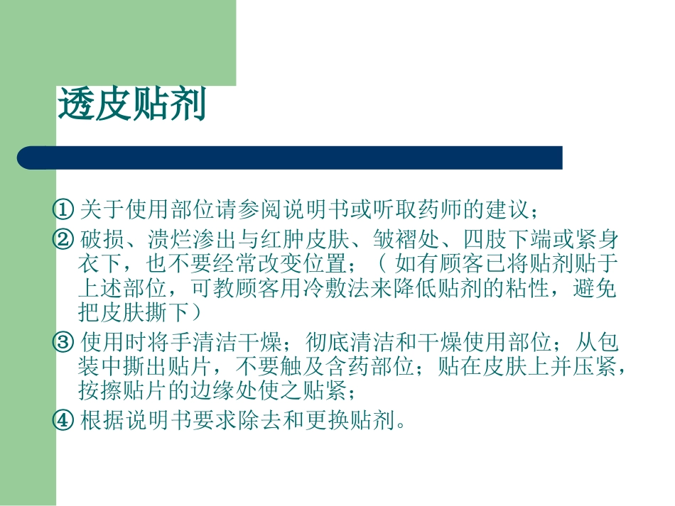 正确使用药物剂型_第15页