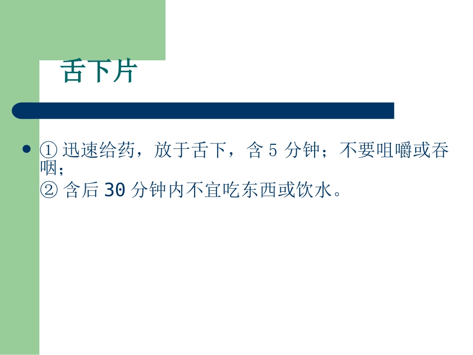 正确使用药物剂型_第4页