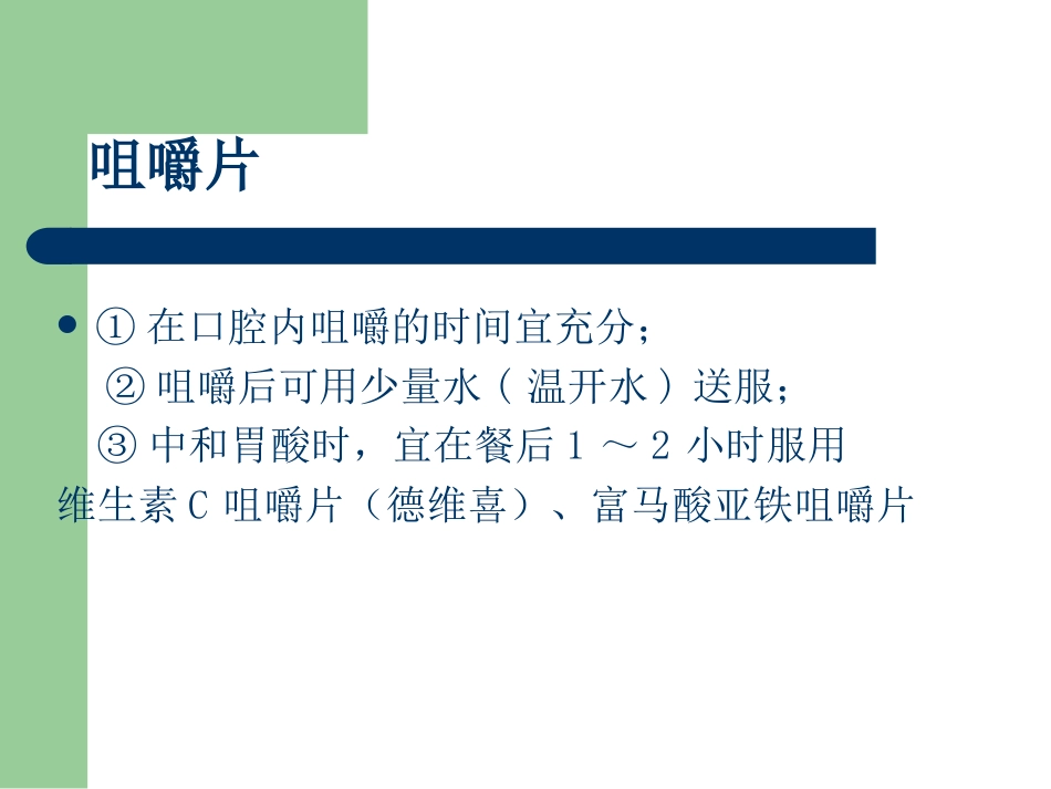 正确使用药物剂型_第7页