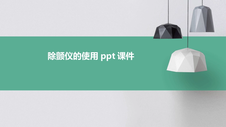 除颤仪的使用ppt课件_第1页