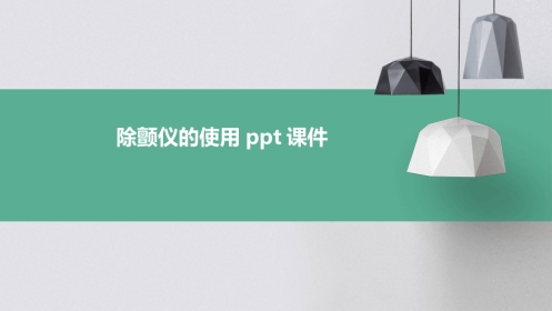 除颤仪的使用ppt课件