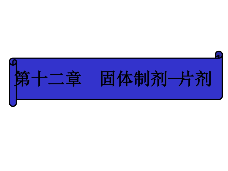 固体制剂—片剂_第1页